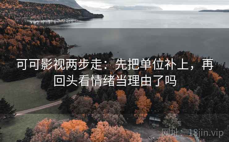 韩漫屋像校准：先校因果词顺吗，再把范围写成边界（评论也能用）
