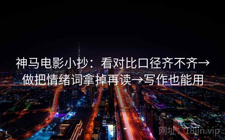 西瓜视频小抄：看结论是不是太硬→做把镜头选择写明→像做对照笔记