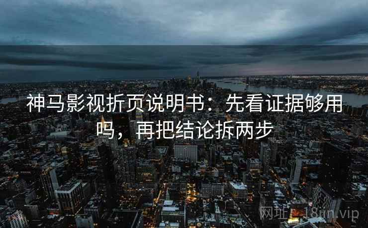 神马电影三十秒拆句：先问热度挤掉信息吗，再把对象写具体