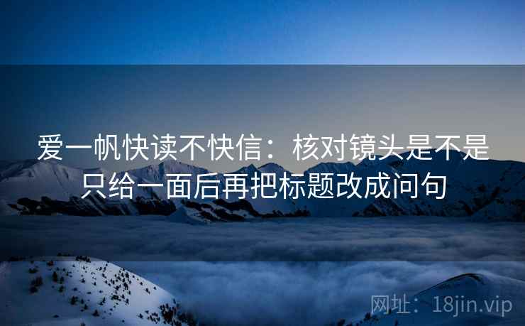 可可影视一分钟小抄：看单位标明吗→做把结论拆两步→不费劲但管用