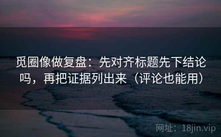 神马电影三十秒拆句：先问热度挤掉信息吗，再把对象写具体
