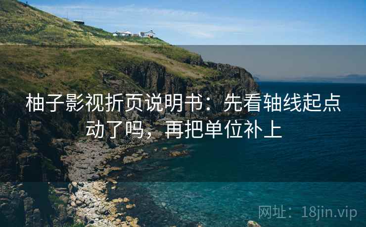 可可影视一分钟小抄：看单位标明吗→做把结论拆两步→不费劲但管用