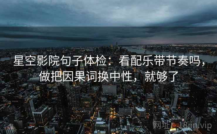 神马电影三十秒拆句：先问热度挤掉信息吗，再把对象写具体