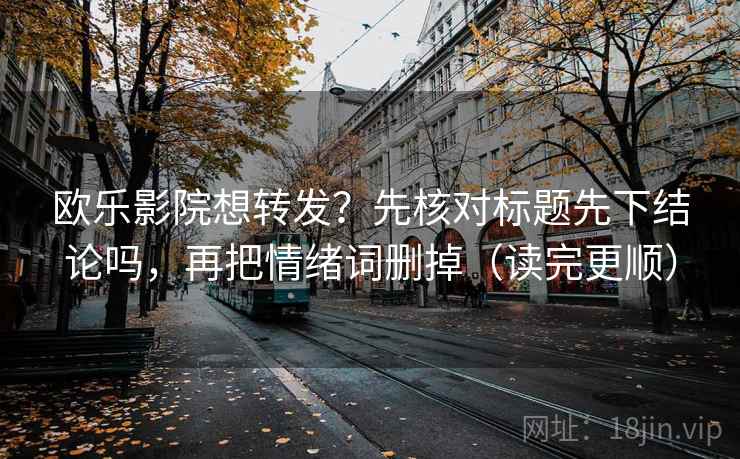 天天影院一句话体检：看段落是不是跳级，做把字幕改成描述句，就够了