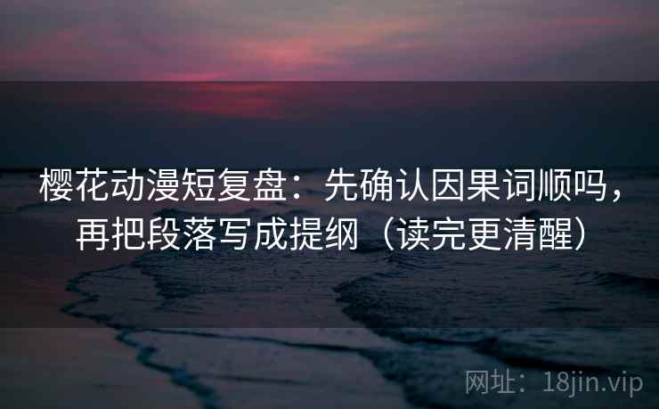 菠萝TV短复盘：先确认单位标明吗，再把对比写同口径（读完更顺）