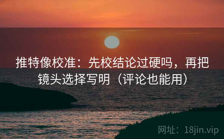 天天影院一句话体检：看段落是不是跳级，做把字幕改成描述句，就够了