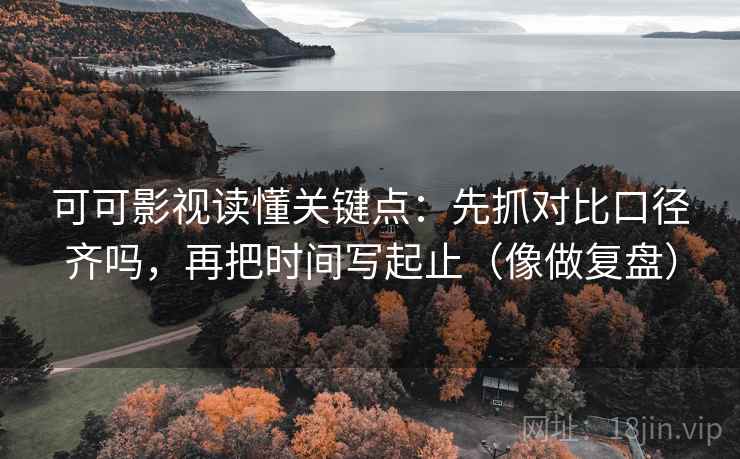 读西瓜视频用快捷键：先把结论拆两步，再核对证据够用吗
