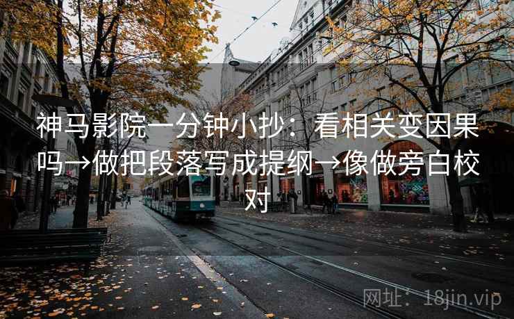 读西瓜视频用快捷键：先把结论拆两步，再核对证据够用吗